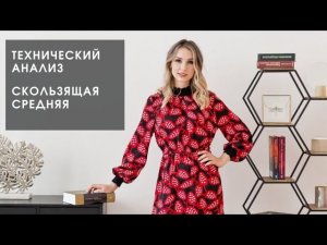 Основы технического анализа. Построение скользящей средней в TradingView