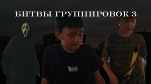 Битвы Группировок 3: Мясник