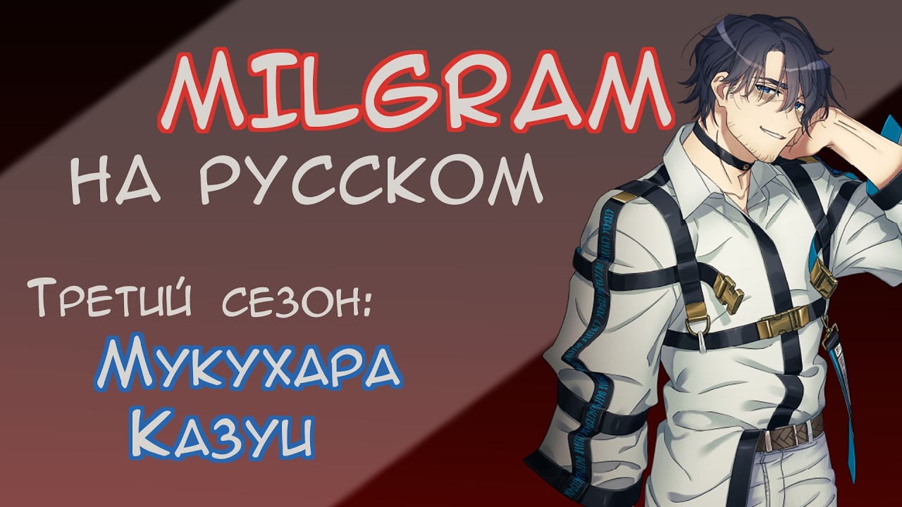 MILGRAM Kazui Voice Drama №3 | "Исповедь маски" | НА РУССКОМ | RUS SUB смотреть онлайн