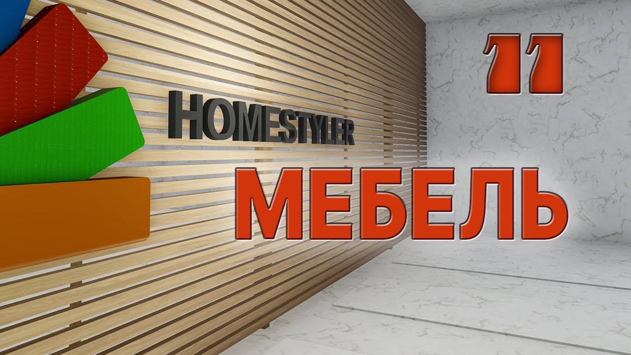 Занятие №11 "Создание корпусной мебели". Homestyler. Поехали! смотреть онлайн