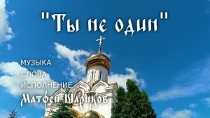 Ты не один