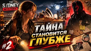 The Sydney Mystery /// Тайна 3 ключей /// прохождение на русском #2