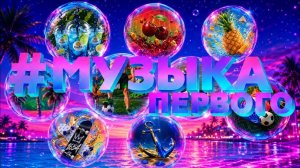 Летнее оформление (Музыка Первого HD, лето-2026)