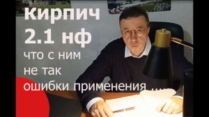 Кирпич 2 1 нф размеры, стоит применять в доме или нет