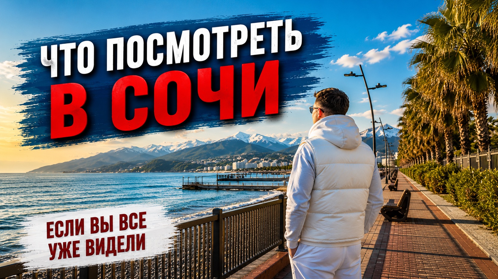 Что посмотреть в Сочи, если вы все уже видели. Авторский маршрут. Сочи день 2