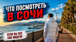 Что посмотреть в Сочи, если вы все уже видели. Авторский маршрут. Сочи день 2