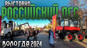 Выставка «Российский лес 2024». Вологда. #лесозаготовка #харвестер #форвардер