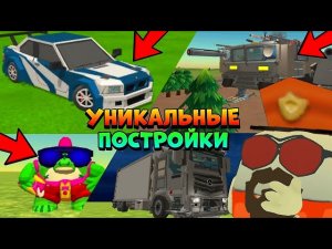 😱 Самые УНИКАЛЬНЫЕ ПОСТРОЙКИ в ЧИКЕН ГАН! | **Это 100% УДИВЛЯЕТ**
