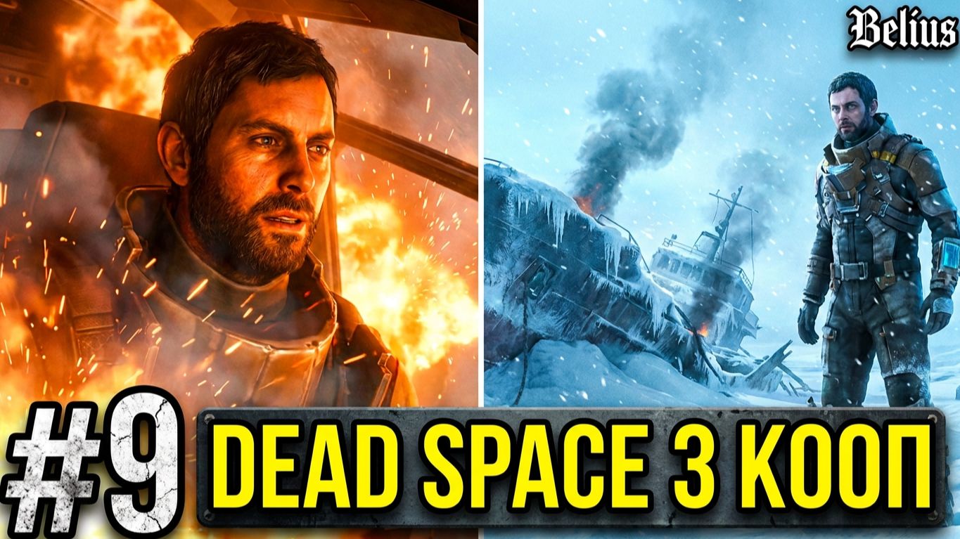 АВАРИЯ - Dead Space 3 КООП #9 (СЛОЖНОСТЬ ТЯЖЕЛАЯ)
