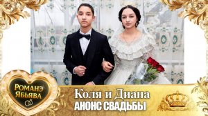 Коля и Диана! О Пава о Бурдэнко удэл! Кай у Коля о Налыгачо! Анонс Свадьбы!