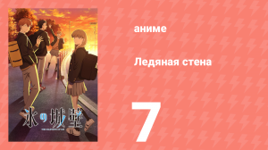 Ледяная стена 7 серия (аниме-сериал, 2026)