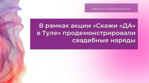 В рамках акции «Скажи «ДА» в Туле» продемонстрировали свадебные наряды