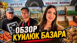 🔥 Куйлюк Базар сегодня | Актуальные цены и полный обзор рынка