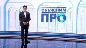 Объясним ПРО 30 июня