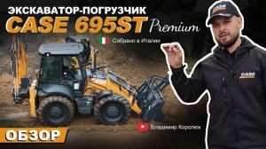 CASE 695ST Premium. Чем так хорош этот экскаватор-погрузчик