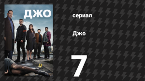 Джо 7 серия «Опера» (сериал, 2013)