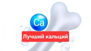 Как выбрать кальций.Когда пить кальций.Для чего нужен кальций