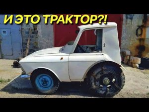 Трактор из 412-го Москвича? Теперь я видел все!