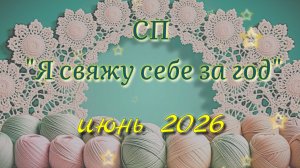 Косыночный июнь. СП Я свяжу себе за год. Июньский отчёт. Ажурные косынки крючком. Участник 42
