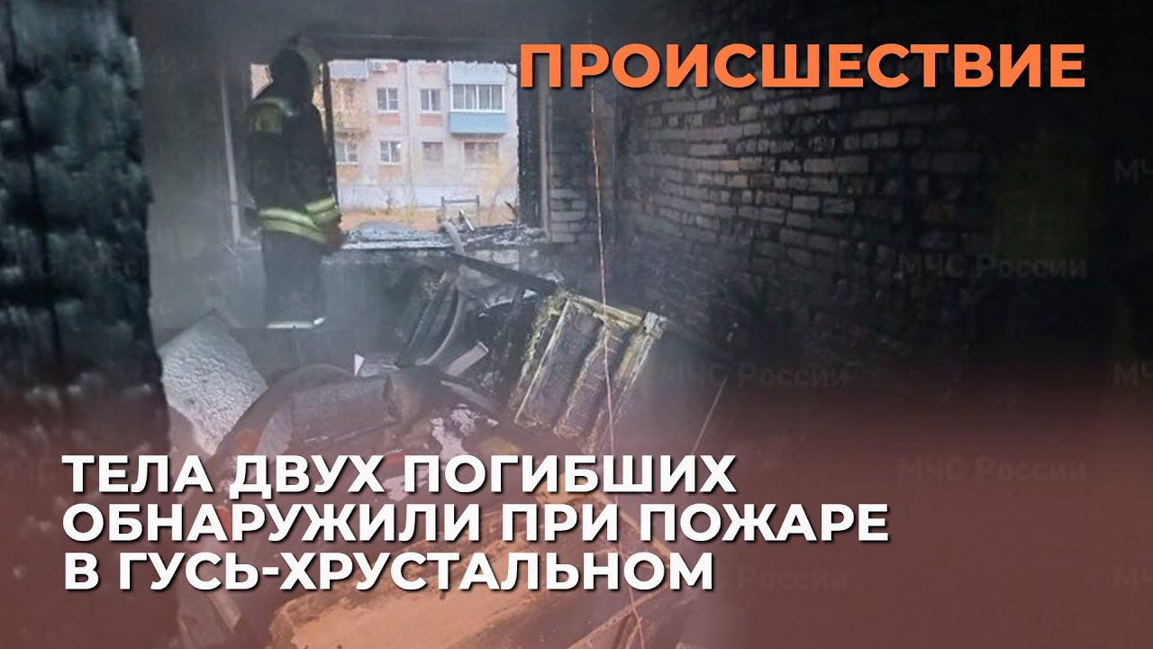 В Гусь-Хрустальном из-за короткого замыкания загорелась квартира, есть погибшие смотреть онлайн