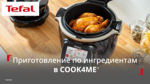 Умная мультиварка Tefal Cook4me¹ | Как готовить по имеющимся в холодильнике ингредиентам?