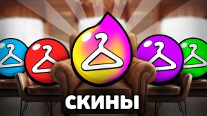 ЛУЧШИЕ СКИНЫ за ВСЕ ЦЕНЫ 🟣🟡🔴🔵 в Бравл Старс