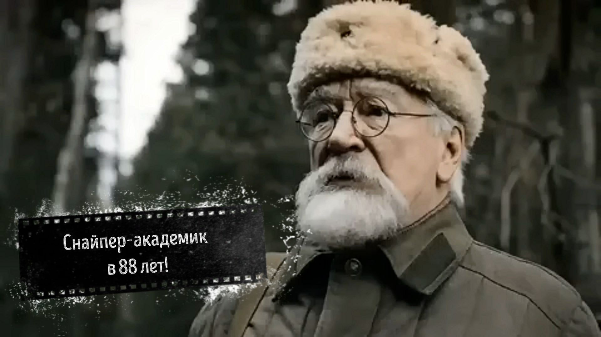 Снайпер-академик в 88 лет! Самый пожилой солдат Великой Отечественной войны