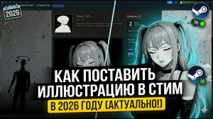 КАК СДЕЛАТЬ ВИТРИНУ ИЛЛЮСТРАЦИЙ В СТИМ БЕЗ ВОДЫ, ПОЛНЫЙ ГАЙД В 2026 ГОДУ !!!