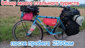 Обзор моего стального туриста. Schwalbe Marathon Racer после 2500км. Немного похода на озеро Брамбах