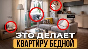 7 вещей, которые делают ВАШУ квартиру СТАРОЙ и БЕДНОЙ / Устрани ошибки СЕГОДНЯ!