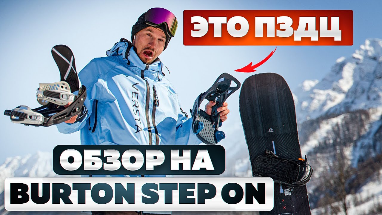САМЫЙ ЧЕСТНЫЙ Обзор крепления Burton Step On для сноуборда: в карвинге, во фрирайде и на трамплинах смотреть онлайн