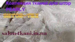 Ткани для штор Pearly интернет-цена
