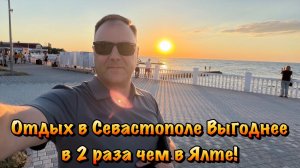 Сколько Отдыхает людей в Севастополе и какие цены❓