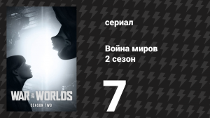 Война миров 2 сезон 7 серия (сериал, 2021)