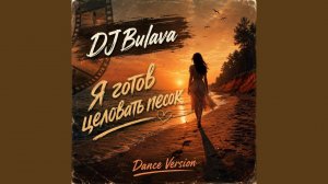 Я готов целовать песок (Dance Version)