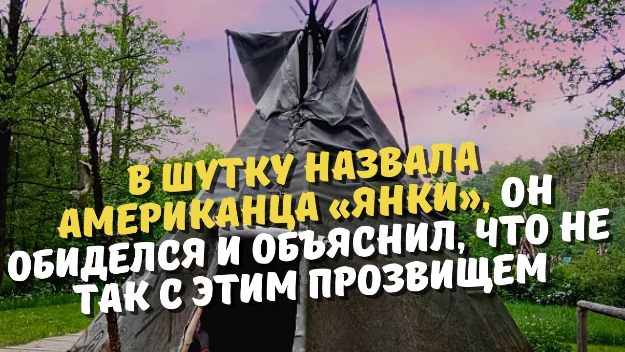 «В шутку назвала американца «янки», он обиделся и объяснил, что не так с этим прозвищем» смотреть онлайн