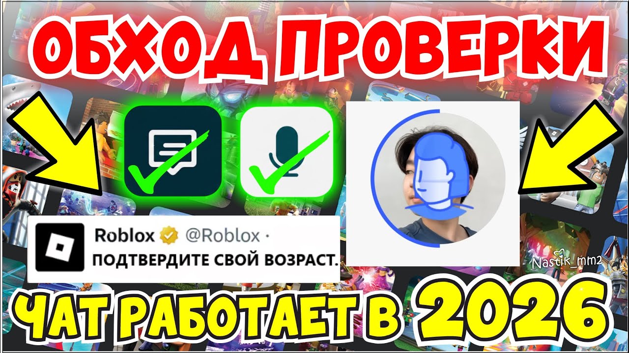 КАК ОБОЙТИ ПРОВЕРКУ ВОЗРАСТА В РОБЛОКСЕ!👀ЧАТ РАБОТАЕТ В 2026??🔥ОБХОД БЛОКИРОВКИ ЧАТА РОБЛОКС смотреть онлайн