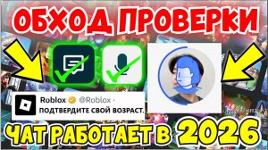 КАК ОБОЙТИ ПРОВЕРКУ ВОЗРАСТА В РОБЛОКСЕ!👀ЧАТ РАБОТАЕТ В 2026??🔥ОБХОД БЛОКИРОВКИ ЧАТА РОБЛОКС