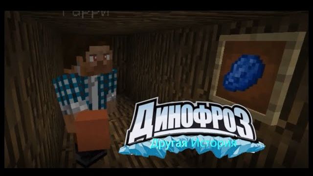 Нашли загадочный камень! Динофроз в майнкрафте#2