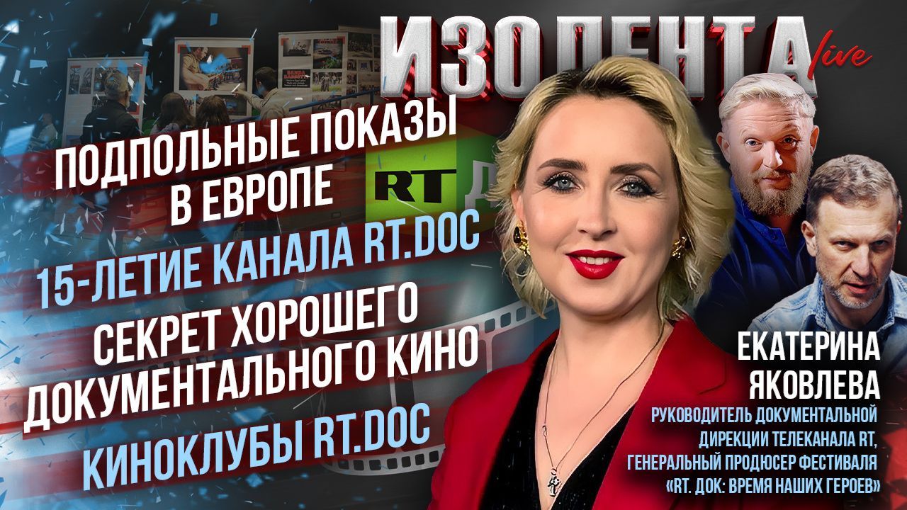 Подпольные показы в ЕС | 15 лет RT.DOC | Секрет хорошего документального кино | Киноклубы RT.DOC смотреть онлайн