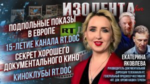 Подпольные показы в ЕС | 15 лет RT.DOC | Секрет хорошего документального кино | Киноклубы RT.DOC
