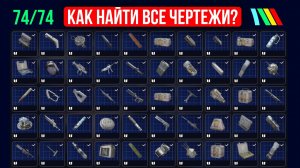 Где найти все чертежи в Арк Райдерс? [полный гайд]
