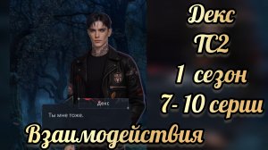 Сцены с Дексом. Тени Сентфора 2 1 сезон 7 - 10 серии. Клуб романтики