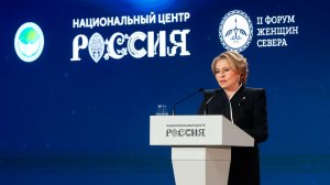 Валентина Матвиенко выступила на пленарном заседании Форума женщин Севера