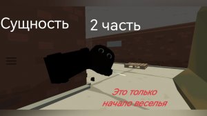 Сущность 2 часть это только начало веселья