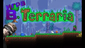 TERRARIA (ИГРА В СЛЕПУЮ) #1
