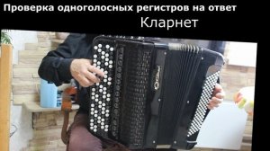 Проверка голосов базовой модели баяна ЮПИТЕР  фабрики С.М