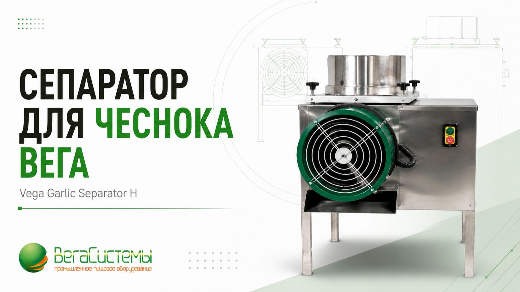 Настройка и тестирование сепаратора для чеснока Вега/Vega Garlic Separator H