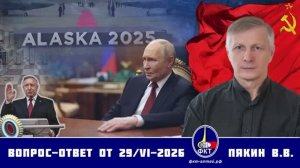 Валерий Викторович Пякин. Вопрос-Ответ от 29 июня 2026 г.