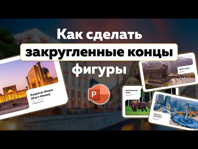 Как закруглить углы фигуры в PowerPoint? Rounded ends #powerpoint #presentationskills смотреть онлайн